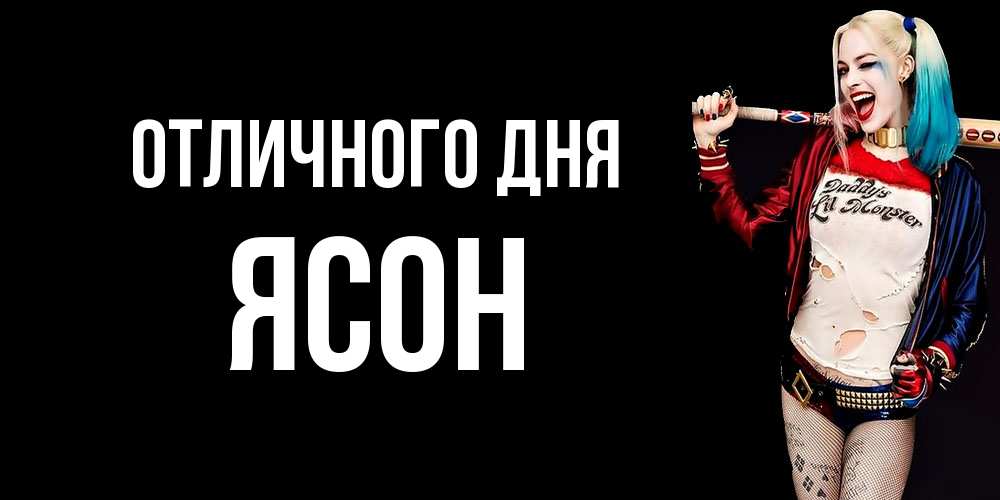 Открытка на каждый день с именем, Ясон Отличного дня пожелания быть позитивным Прикольная открытка с пожеланием онлайн скачать бесплатно 