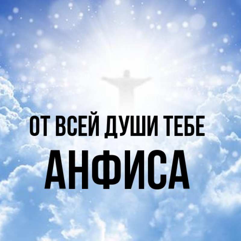 Открытка с именем, Анфиса, От всей души тебе