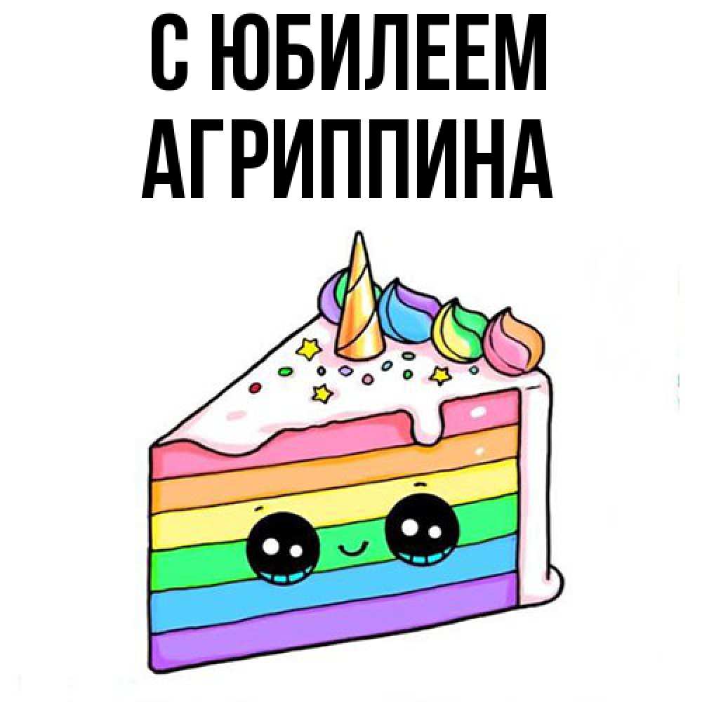 Открытка на каждый день с именем, Агриппина C юбилеем с днем варенья Прикольная открытка с пожеланием онлайн скачать бесплатно 