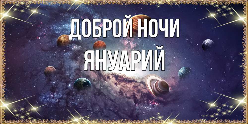 Открытка на каждый день с именем, Януарий Доброй ночи желаем хорошей ночи Прикольная открытка с пожеланием онлайн скачать бесплатно 