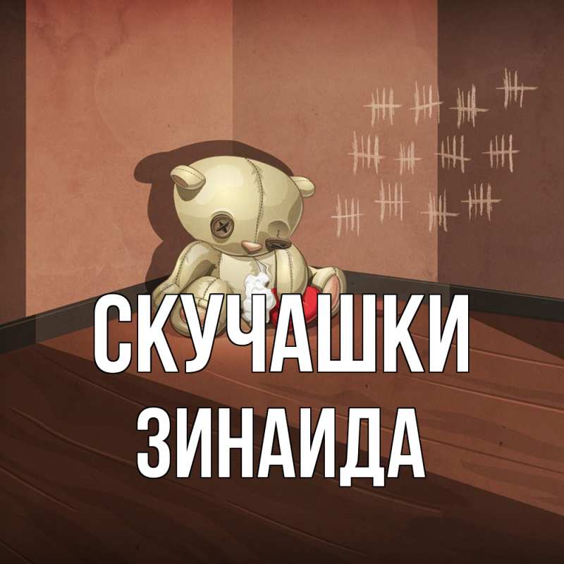 Открытка с именем, Зинаида, Скучашки