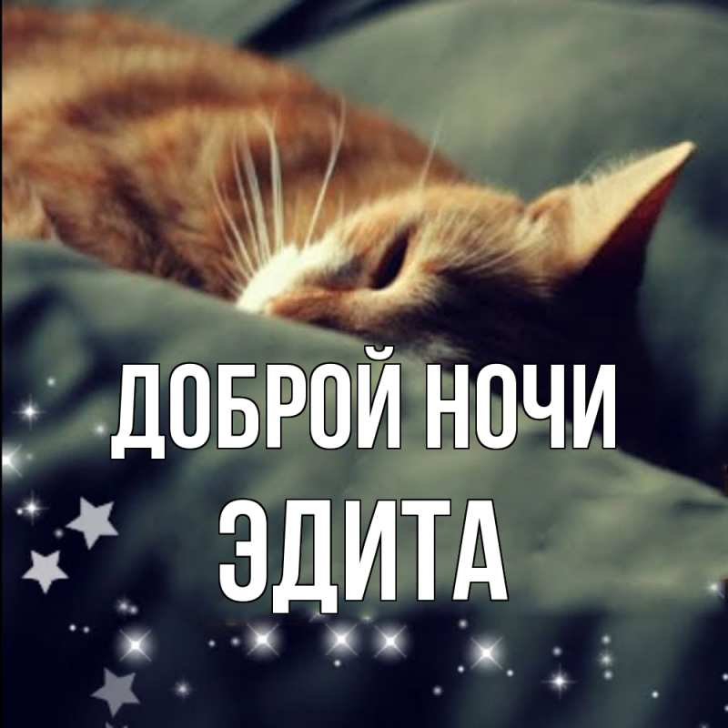 Картинка Доброй ночи, Эдита