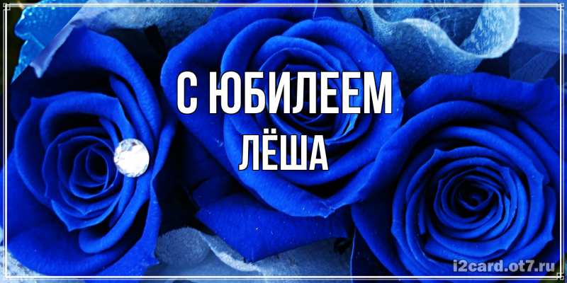 Картинка C юбилеем, Лёша