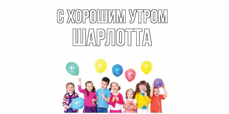 Картинка С хорошим утром, Шарлотта