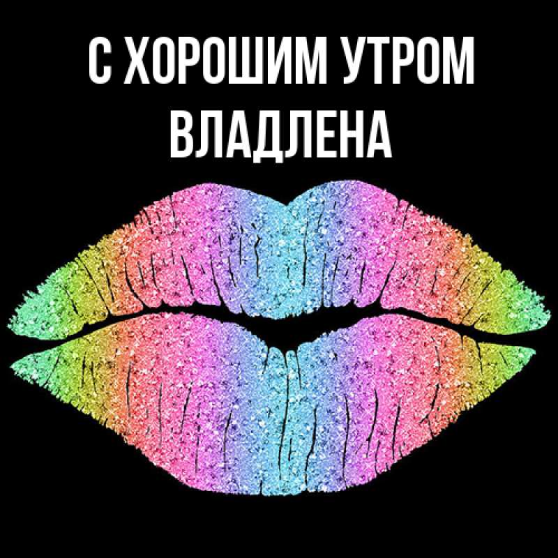 Картинка С хорошим утром, Владлена