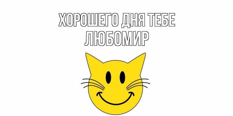 Открытка с именем, Любомир, Хорошего дня тебе