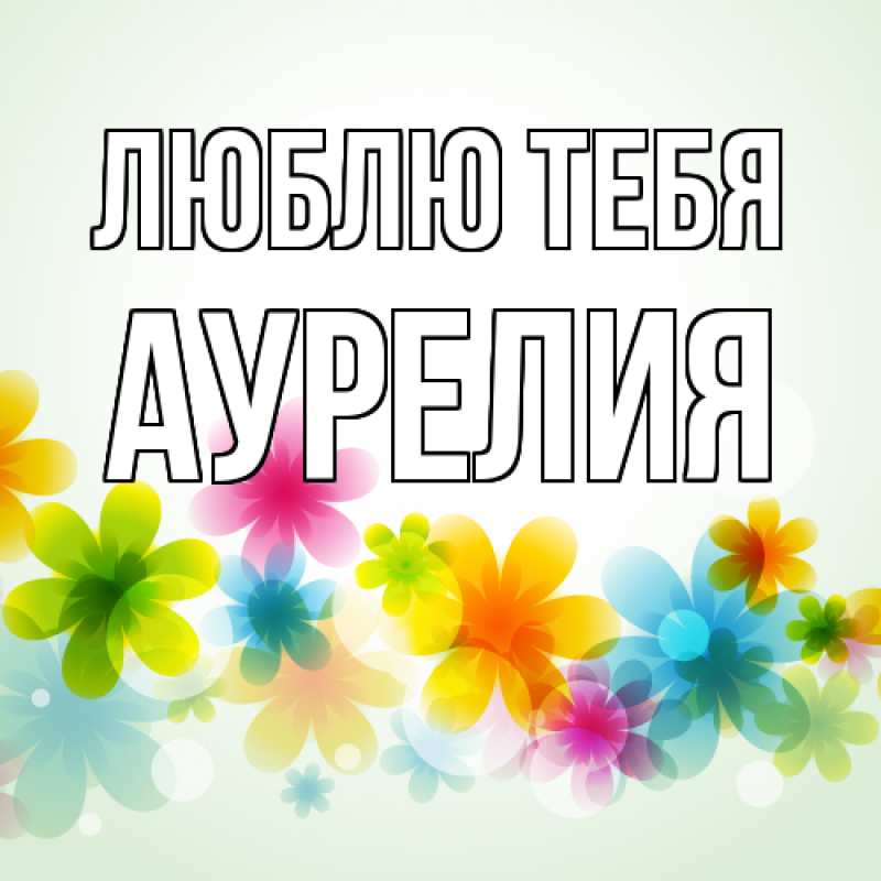 Картинка Люблю тебя, Аурелия