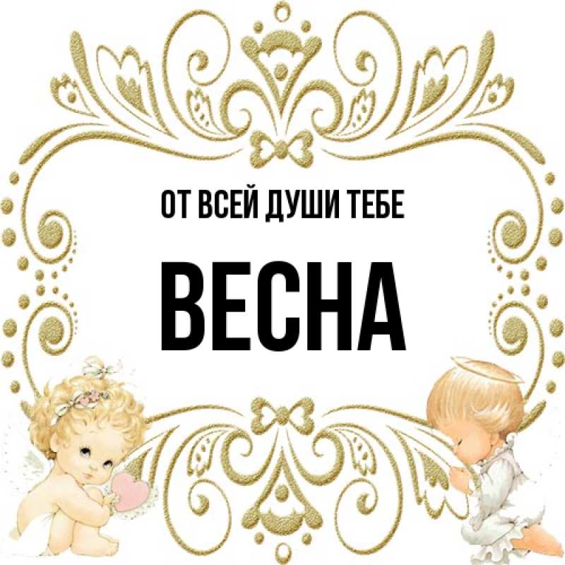 Открытка с именем, Весна, От всей души тебе