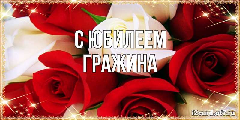 Открытка с именем, Гражина, C юбилеем