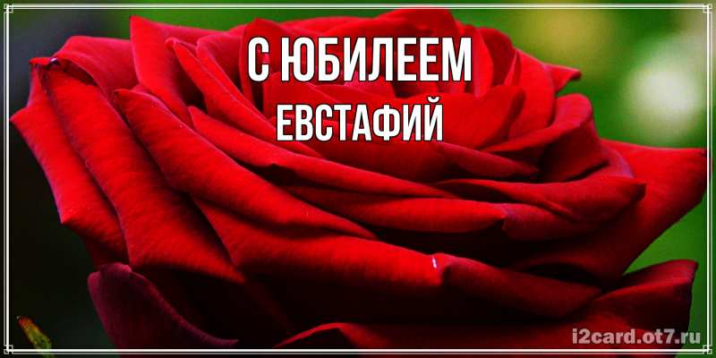 Открытка с именем, Евстафий, C юбилеем