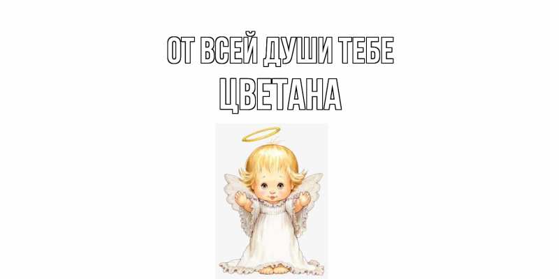 Открытка с именем, Цветана, От всей души тебе