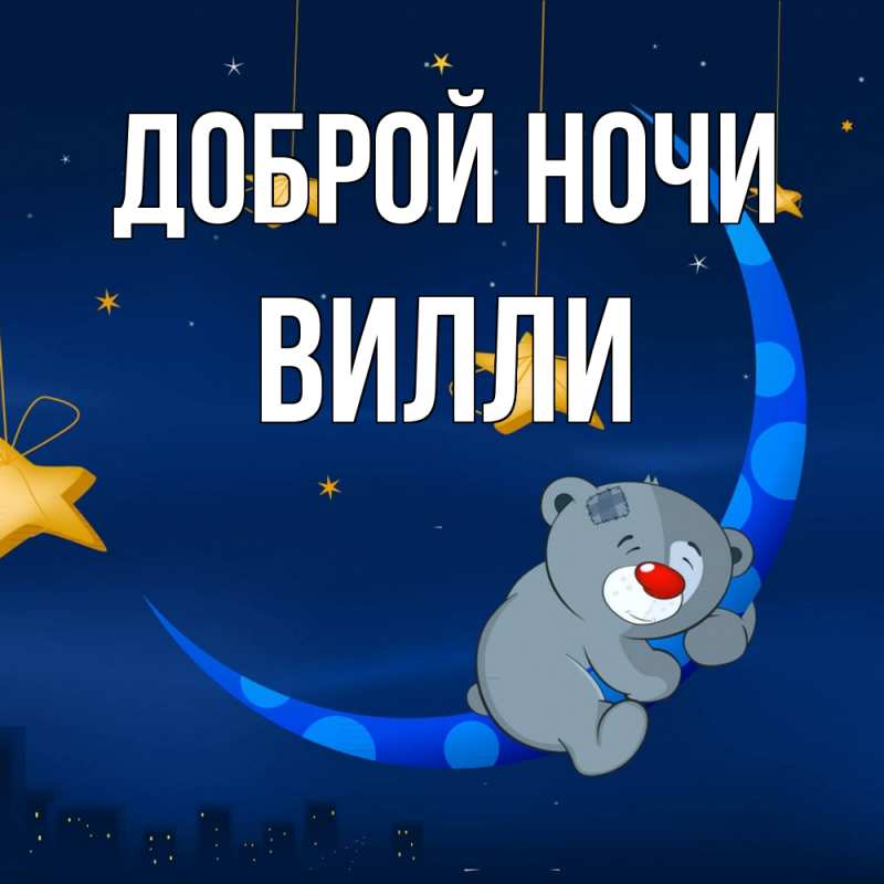 Картинка Доброй ночи, Вилли