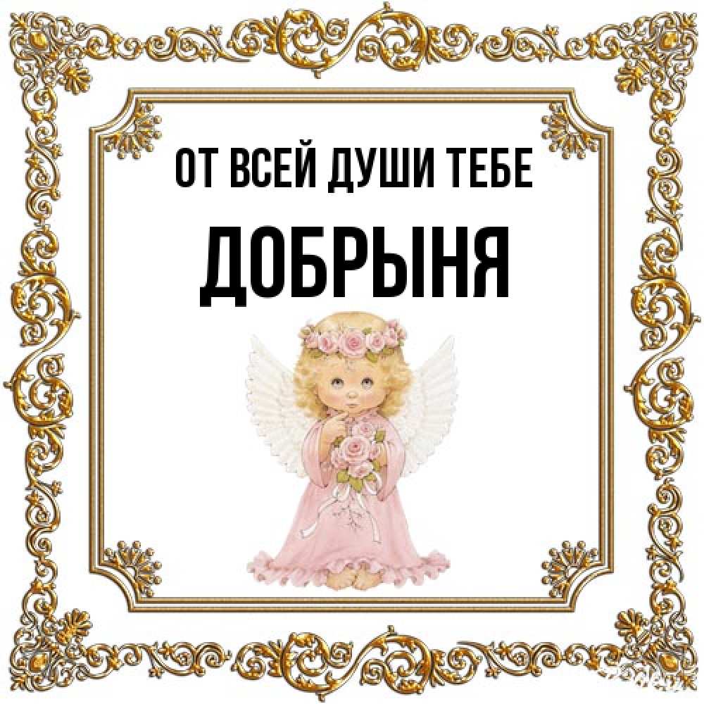 Открытка на каждый день с именем, Добрыня От всей души тебе девочка ангел с крыльями и цветами в розовом платье Прикольная открытка с пожеланием онлайн скачать бесплатно 