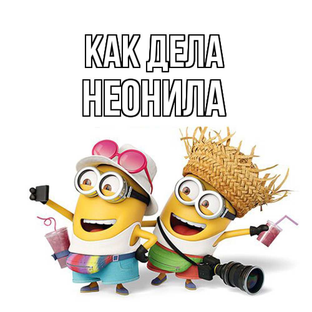 Открытка на каждый день с именем, Неонила Как дела привет от желтеньких Прикольная открытка с пожеланием онлайн скачать бесплатно 