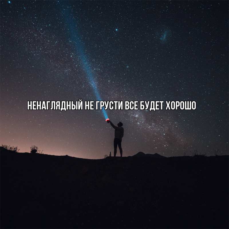 Картинка Не грусти, все будет хорошо, Ненаглядный