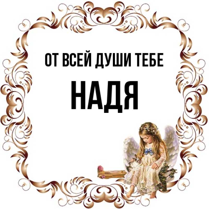 Открытка с именем, Надя, От всей души тебе