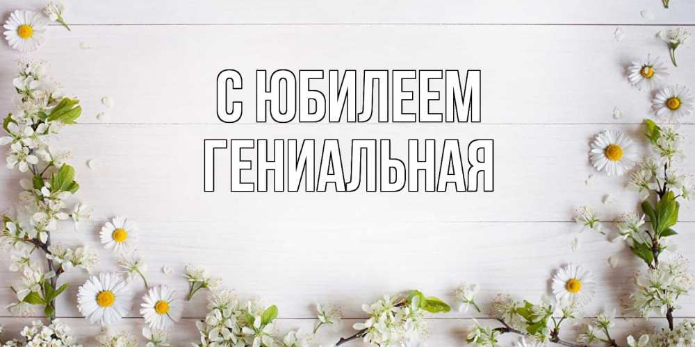 Открытка на каждый день с именем, Гениальная C юбилеем Воздушные шары Прикольная открытка с пожеланием онлайн скачать бесплатно 