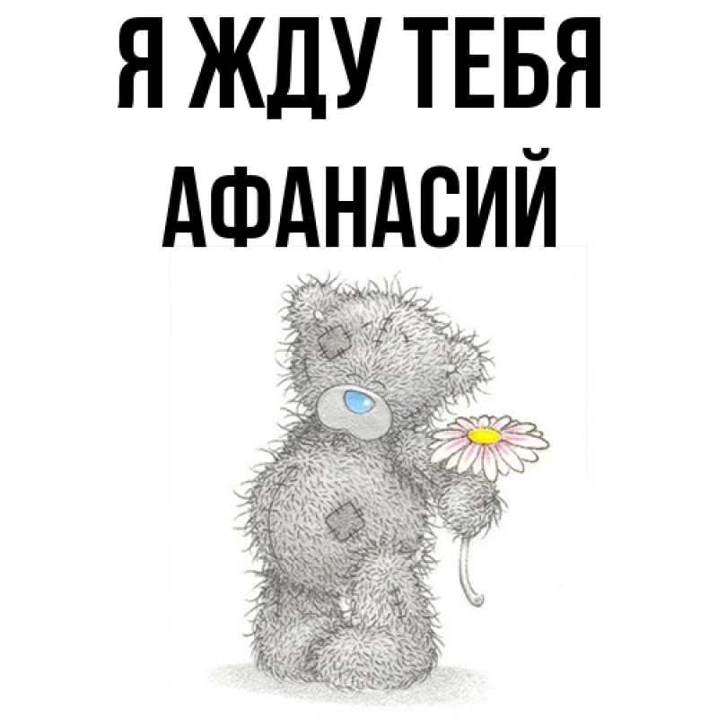 Картинка Я жду тебя, Афанасий