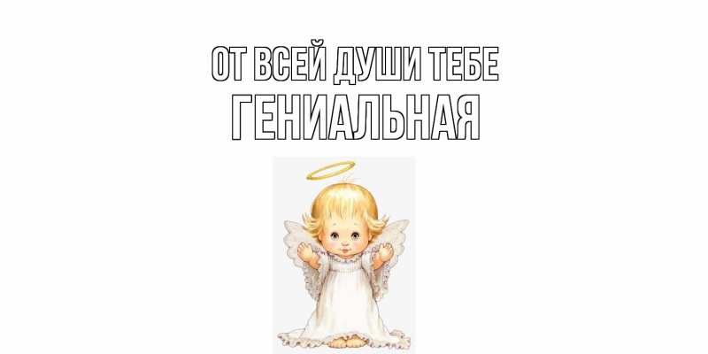 Картинка От всей души тебе, Гениальная