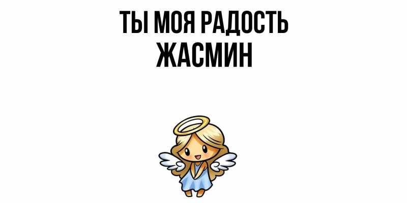 Картинка Ты моя радость, Жасмин