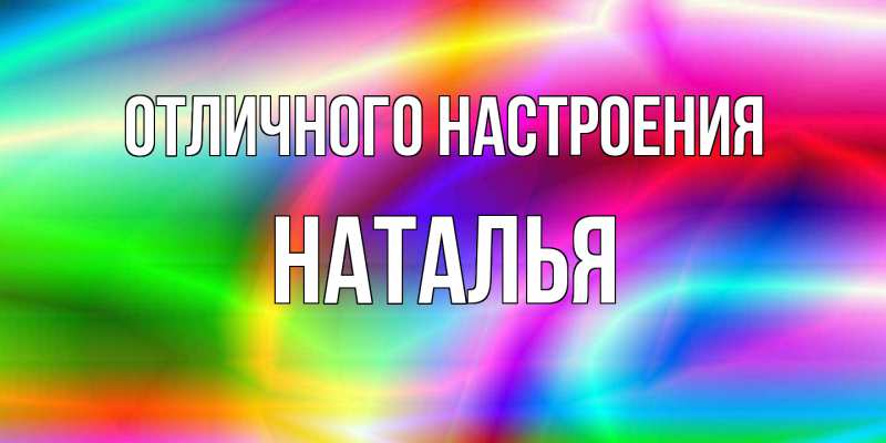Открытка с именем, Наталья, Отличного настроения