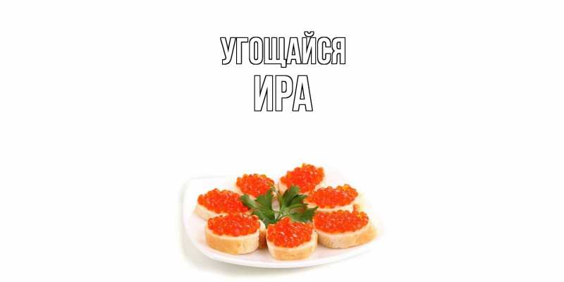 Открытка с именем, Ира, Угощайся