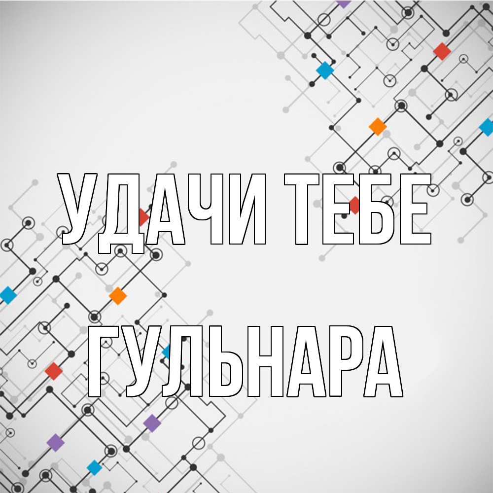 Открытка на каждый день с именем, Гульнара Удачи тебе на удач Прикольная открытка с пожеланием онлайн скачать бесплатно 