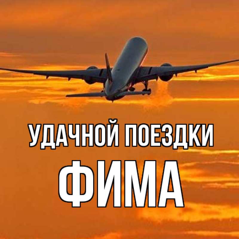 Открытка с именем, Фима, Удачной поездки