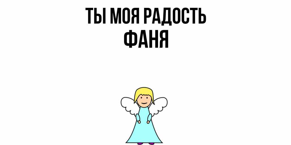 Открытка на каждый день с именем, Фаня Ты моя радость ангел Прикольная открытка с пожеланием онлайн скачать бесплатно 