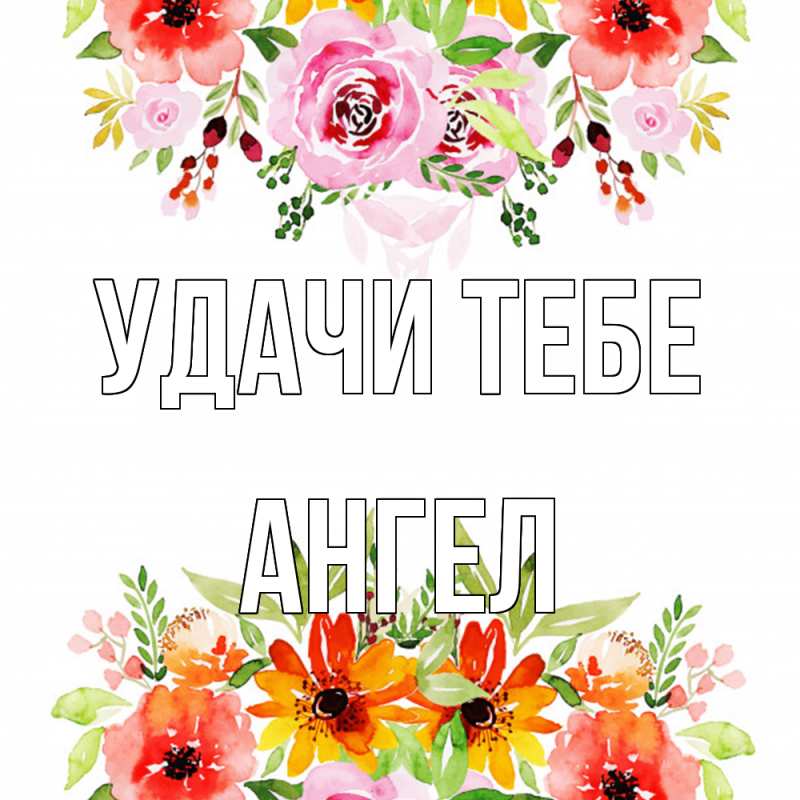 Открытка с именем, Ангел, Удачи тебе