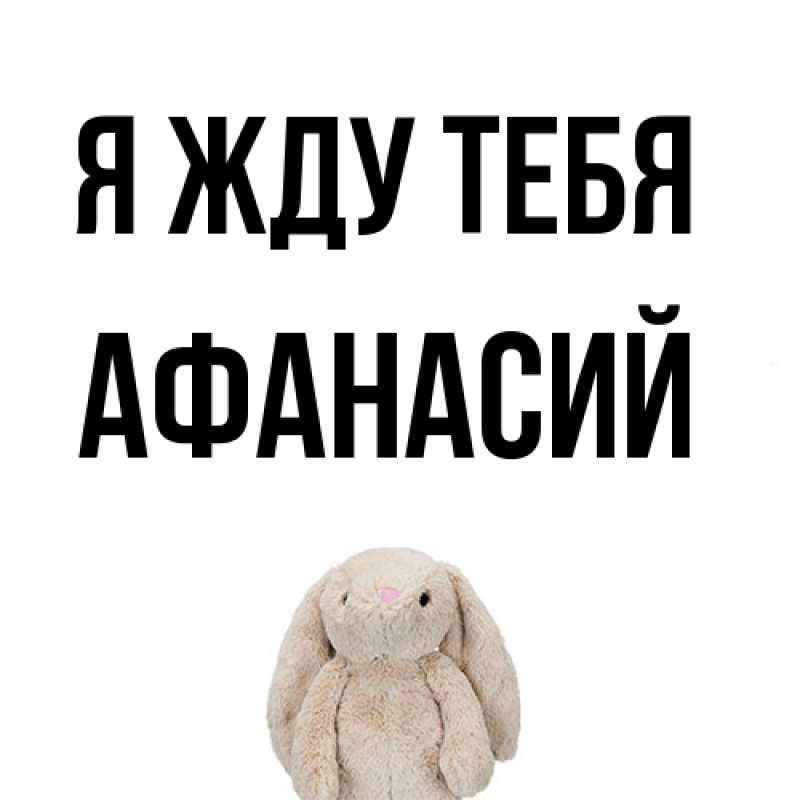 Картинка Я жду тебя, Афанасий