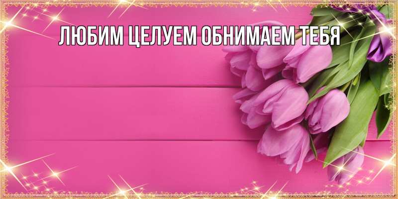 Картинка Люблю тебя, Ненаглядный мой