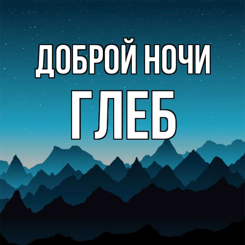 Открытка с именем, Глеб, Доброй ночи