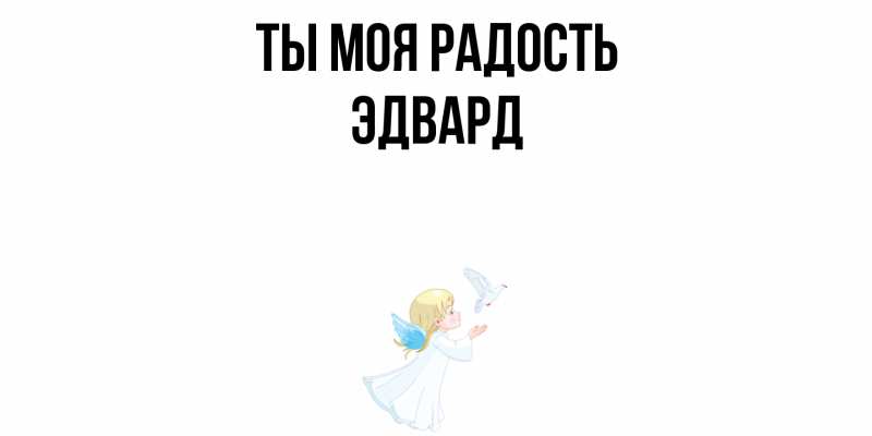 Картинка Ты моя радость, Эдвард