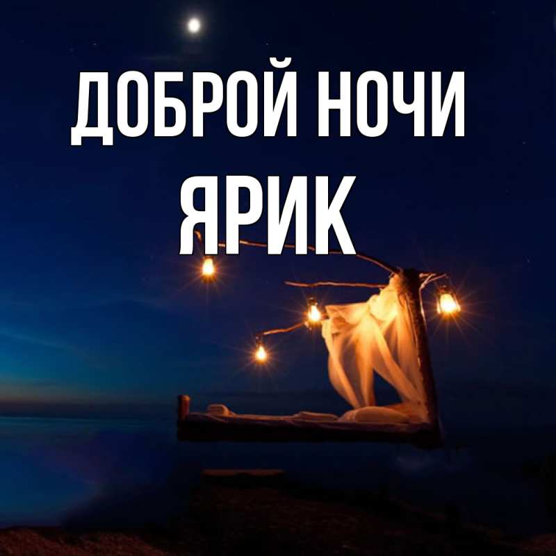 Открытка с именем, Ярик, Доброй ночи