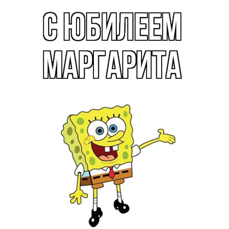 Картинка C юбилеем, Маргарита