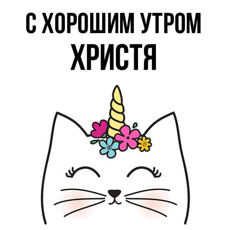 Картинка С хорошим утром, Христя