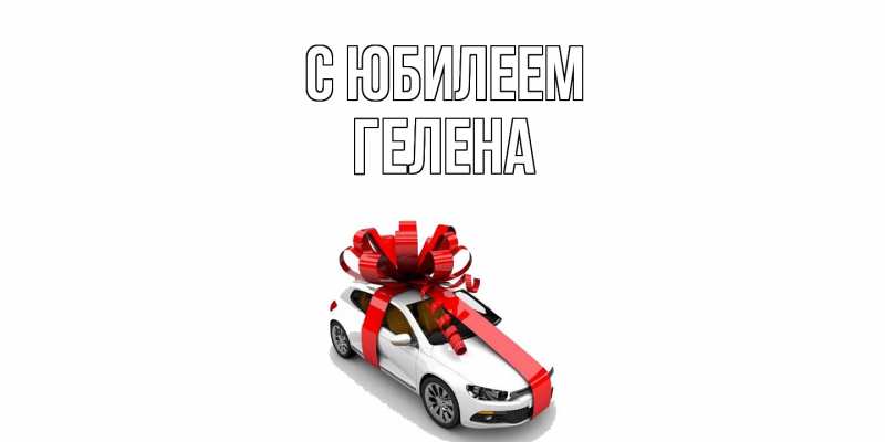 Картинка C юбилеем, Гелена
