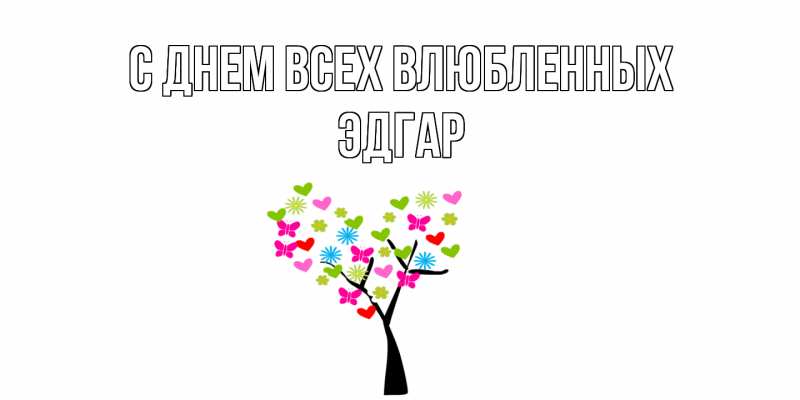 Картинка С днем всех влюбленных, Эдгар