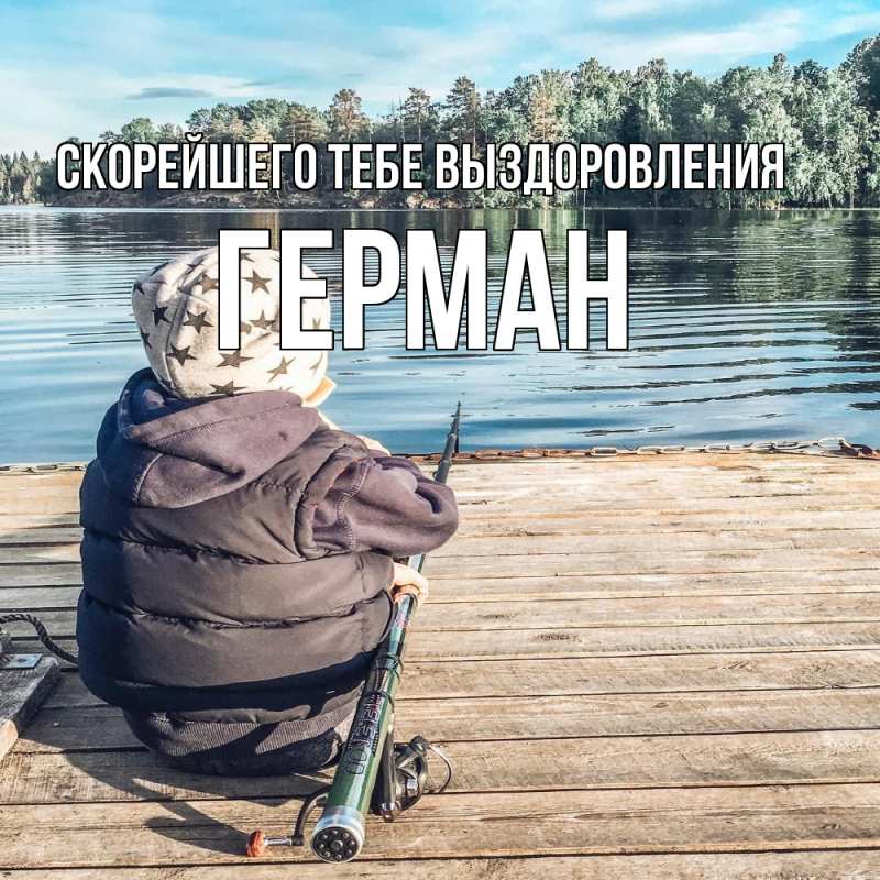 Картинка Скорейшего тебе выздоровления, Герман