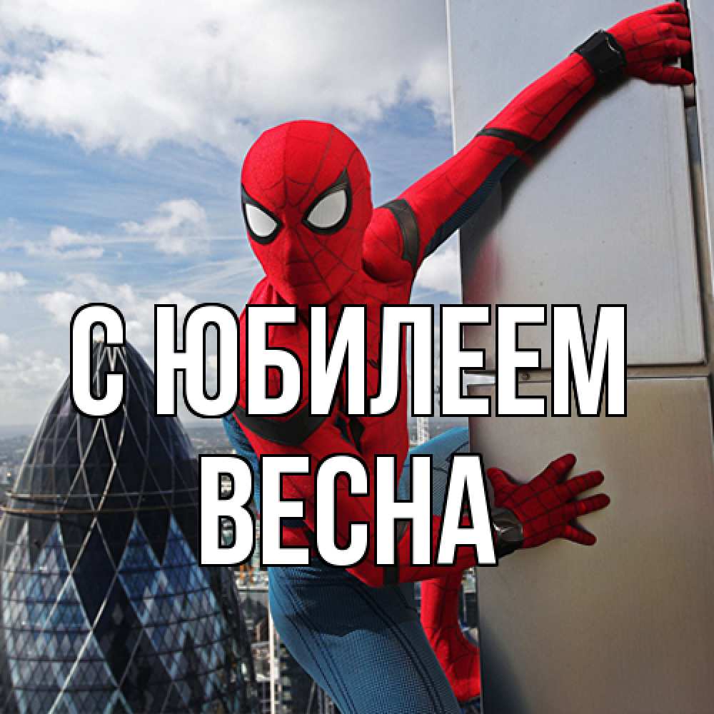 Открытка на каждый день с именем, Весна C юбилеем Марвел Прикольная открытка с пожеланием онлайн скачать бесплатно 