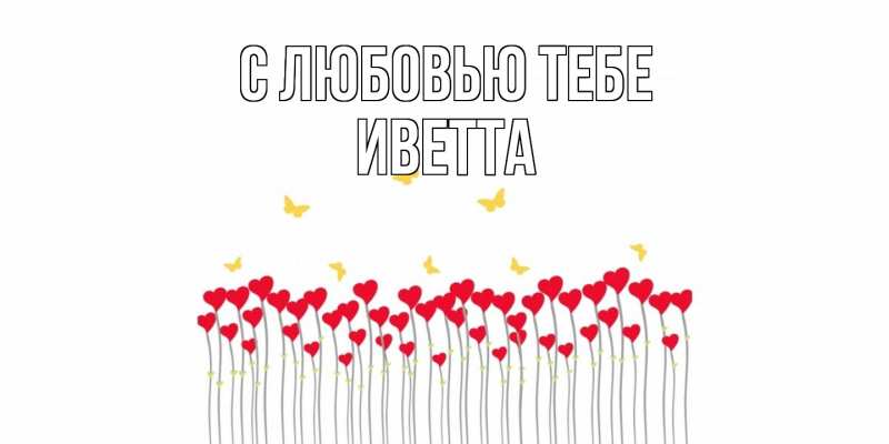Картинка С любовью тебе, Иветта