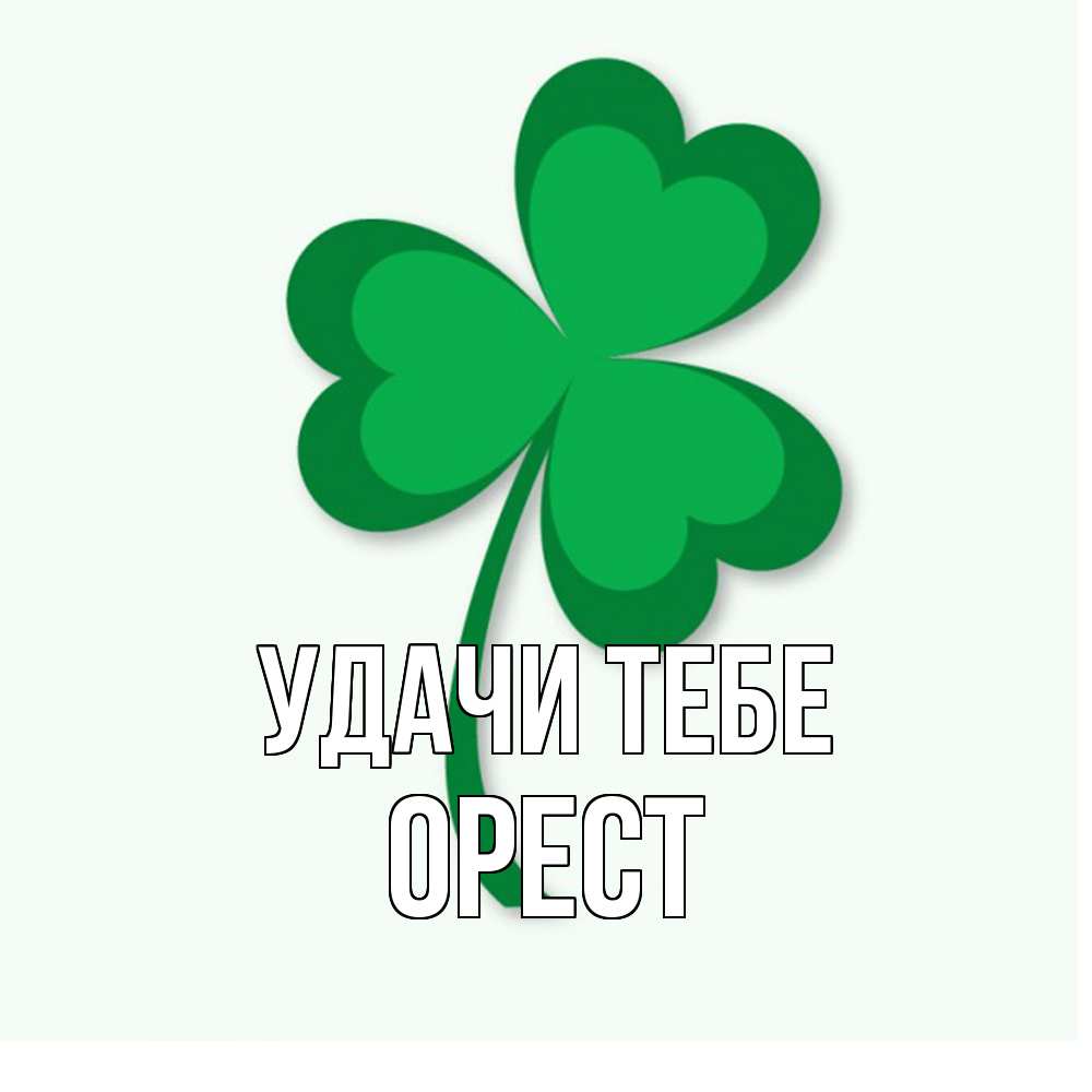 Открытка на каждый день с именем, Орест Удачи тебе листья клевера 1 Прикольная открытка с пожеланием онлайн скачать бесплатно 