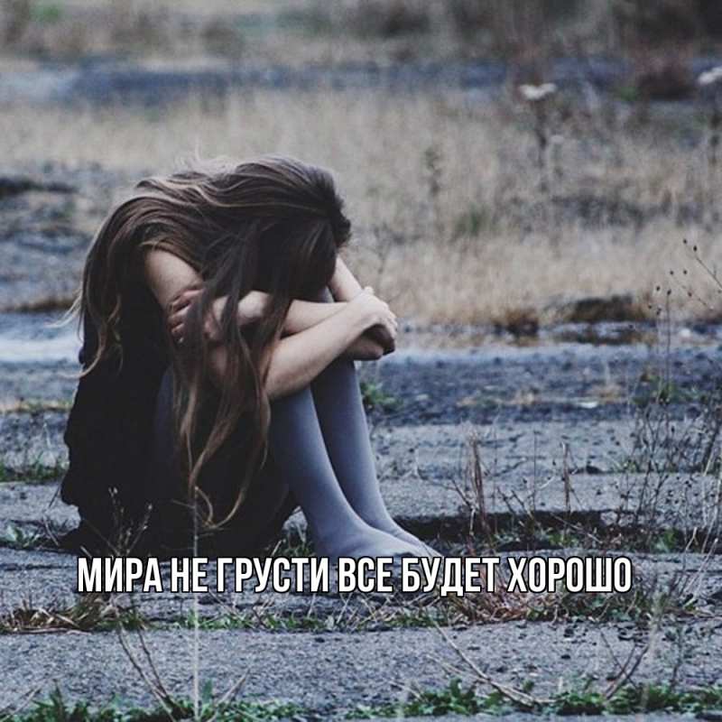 Картинка Не грусти, все будет хорошо, Мира