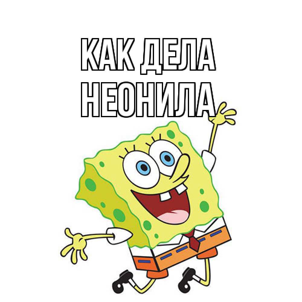 Открытка на каждый день с именем, Неонила Как дела губка боб в прыжке Прикольная открытка с пожеланием онлайн скачать бесплатно 