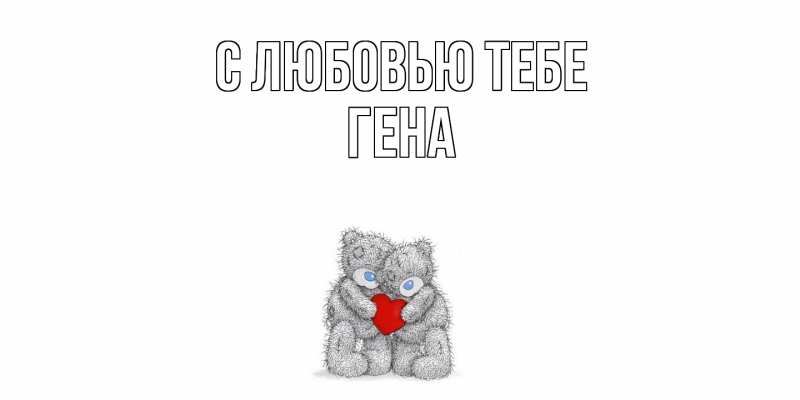 Картинка С любовью тебе, Гена