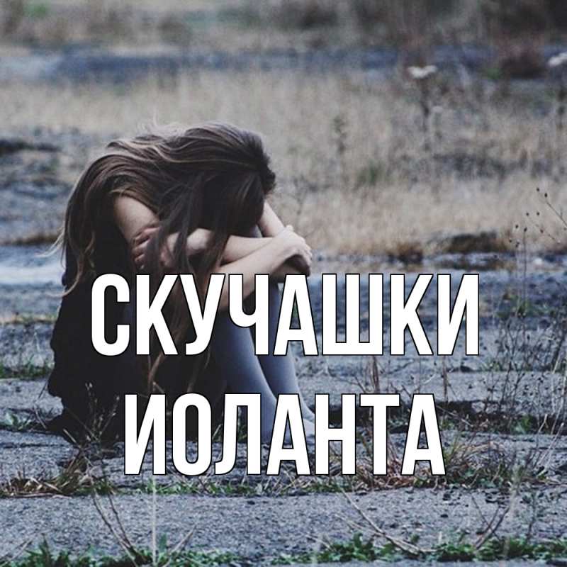 Картинка Скучашки, Иоланта