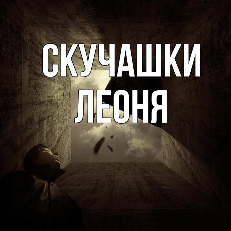Картинка Скучашки, Леоня
