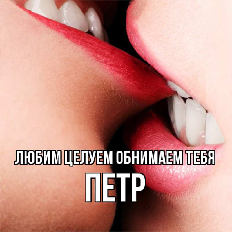 Картинка Любим целуем обнимаем тебя, Петр