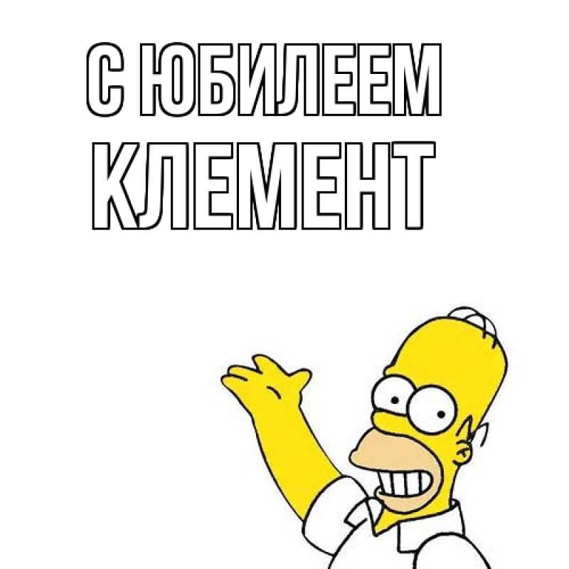 Открытка с именем, Клемент, C юбилеем